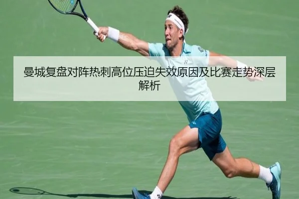 曼城复盘对阵热刺高位压迫失效原因及比赛走势深层解析 | kaiyun