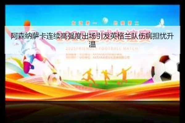 阿森纳萨卡连续高强度出场引发英格兰队伤病担忧升温 | kaiyun