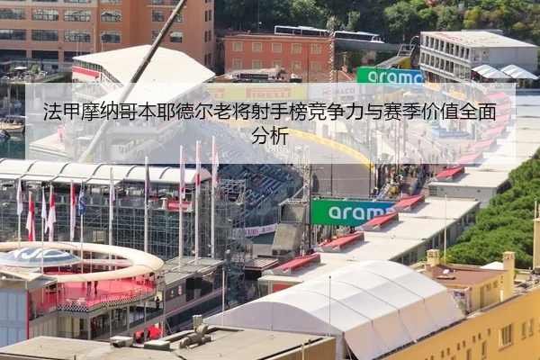 法甲摩纳哥本耶德尔老将射手榜竞争力与赛季价值全面分析 | kaiyun