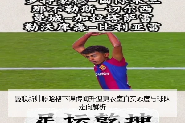 曼联新帅滕哈格下课传闻升温更衣室真实态度与球队走向解析 | kaiyun