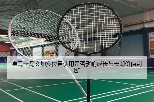 皇马卡马文加多位置使用是否影响成长与长期价值判断 | kaiyun