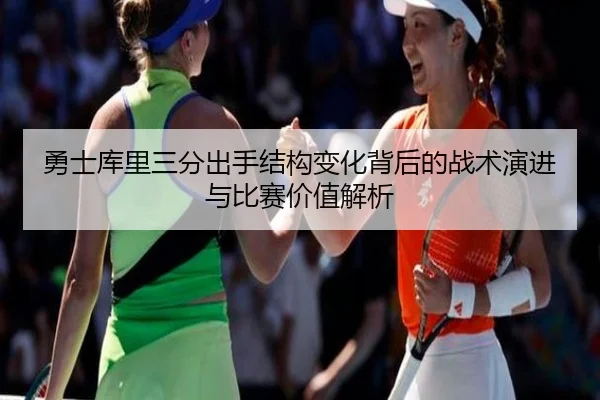 勇士库里三分出手结构变化背后的战术演进与比赛价值解析 | kaiyun