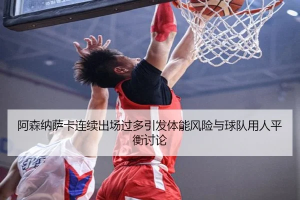 a-sen-na-sa-ka-lian-xu-chu-chang-guo-duo-yin-fa-ti-neng-feng-xian-yu-qiu-dui-yong-ren-ping-heng-tao-lun-2-441.jpg
