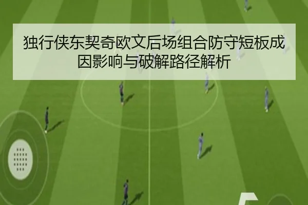 独行侠东契奇欧文后场组合防守短板成因影响与破解路径解析 | kaiyun
