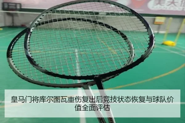 皇马门将库尔图瓦重伤复出后竞技状态恢复与球队价值全面评估 | kaiyun