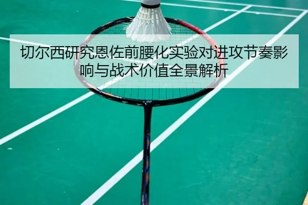切尔西研究恩佐前腰化实验对进攻节奏影响与战术价值全景解析 | kaiyun