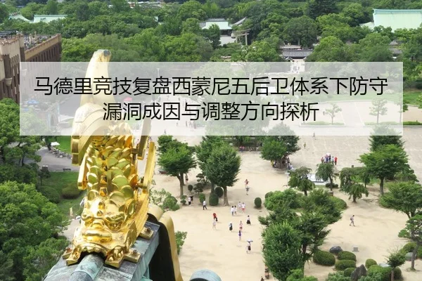 马德里竞技复盘西蒙尼五后卫体系下防守漏洞成因与调整方向探析 | kaiyun