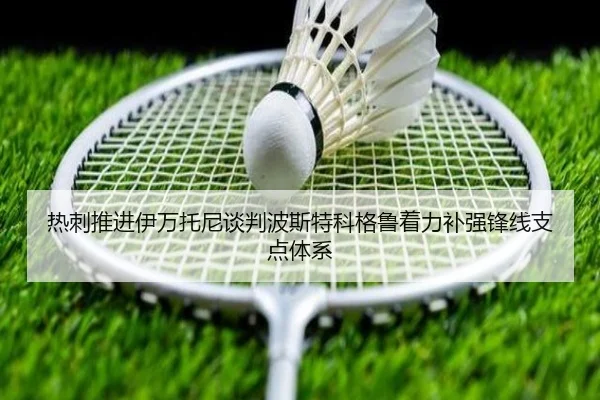 热刺推进伊万托尼谈判波斯特科格鲁着力补强锋线支点体系 | kaiyun